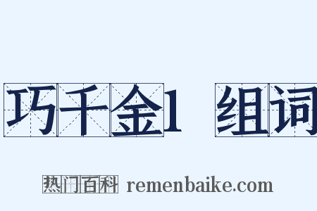 巧千金1组词是什么意思的图片